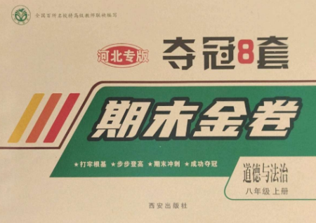 西安出版社2022期末金卷奪冠8套八年級道德與法治上冊人教版河北專版參考答案