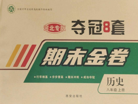 西安出版社2022期末金卷奪冠8套八年級歷史上冊人教版河北專版參考答案