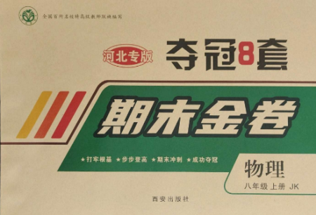 西安出版社2022期末金卷奪冠8套八年級物理上冊教科版河北專版參考答案