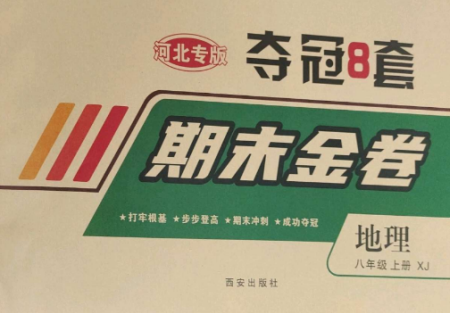 西安出版社2022期末金卷奪冠8套八年級(jí)地理上冊(cè)湘教版河北專版參考答案