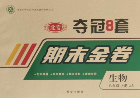 西安出版社2022期末金卷奪冠8套八年級生物上冊蘇教版河北專版參考答案