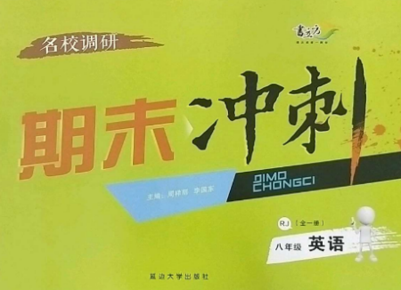 延邊大學出版社2022名校調研期末沖刺八年級英語全冊人教版參考答案