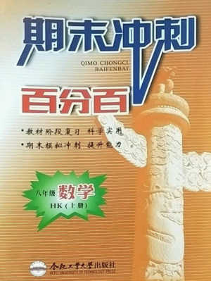 合肥工業(yè)大學(xué)出版社2022期末沖刺百分百八年級數(shù)學(xué)上冊滬科版參考答案