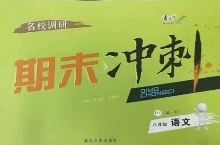 延邊大學(xué)出版社2022名校調(diào)研期末沖刺八年級(jí)語(yǔ)文全冊(cè)人教版參考答案