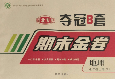 西安出版社2022期末金卷奪冠8套七年級(jí)地理上冊(cè)湘教版河北專版參考答案