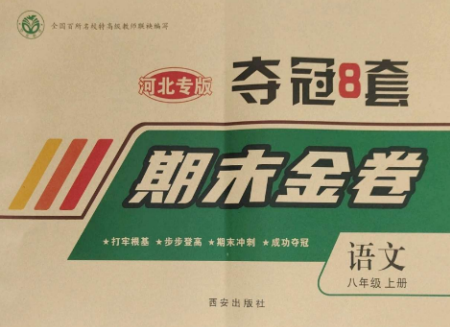 西安出版社2022期末金卷奪冠8套八年級語文上冊人教版河北專版參考答案