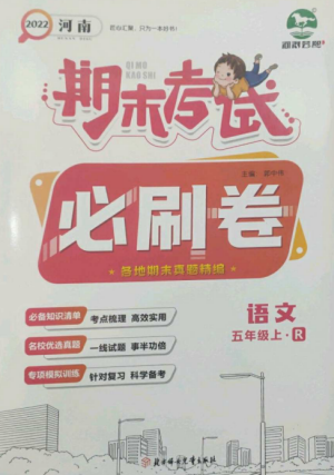 北方婦女兒童出版社2022期末考試必刷卷五年級(jí)語(yǔ)文上冊(cè)人教版河南專(zhuān)版參考答案