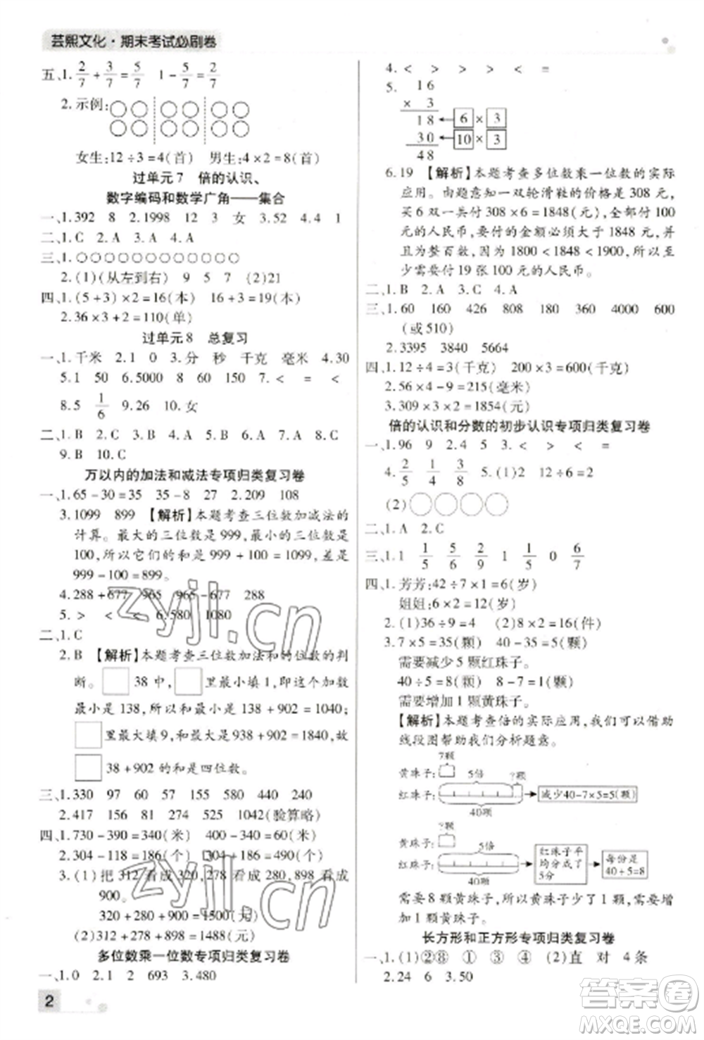 北方婦女兒童出版社2022期末考試必刷卷三年級數(shù)學上冊人教版河南專版參考答案