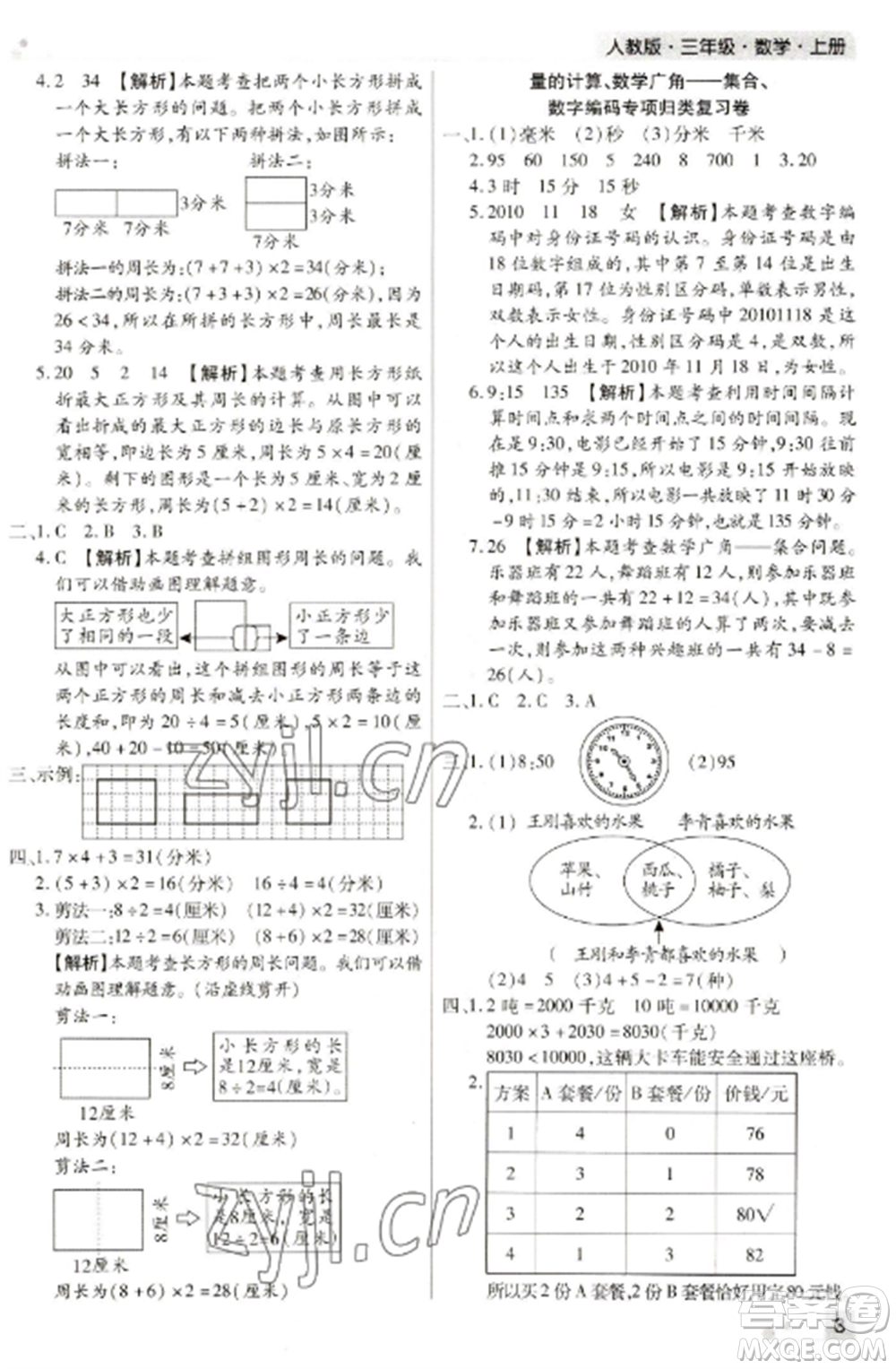 北方婦女兒童出版社2022期末考試必刷卷三年級數(shù)學上冊人教版河南專版參考答案