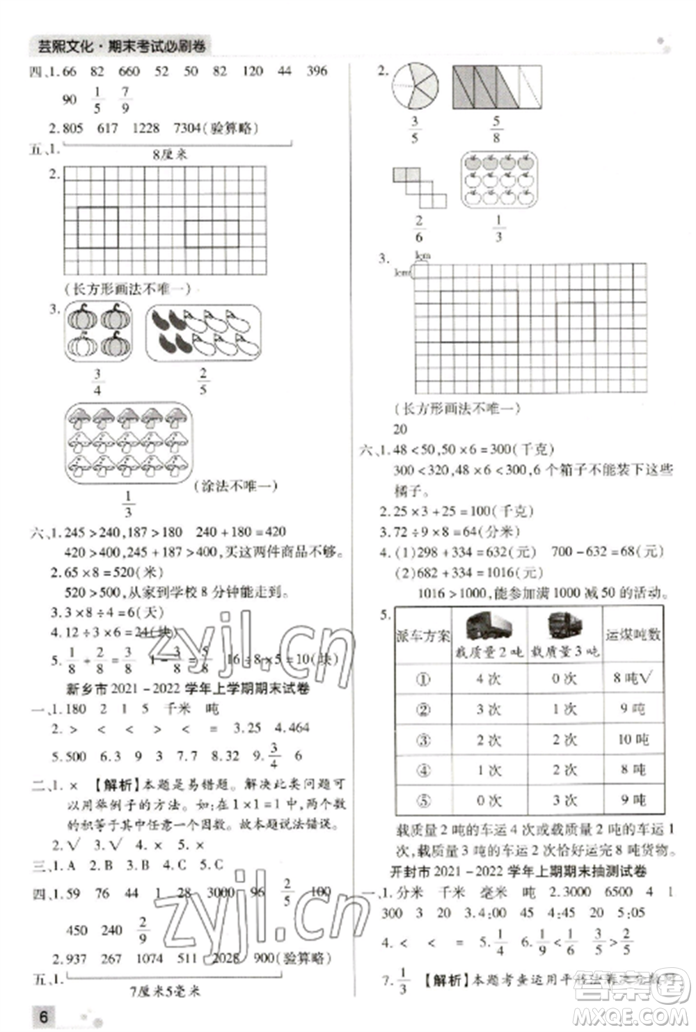 北方婦女兒童出版社2022期末考試必刷卷三年級數(shù)學上冊人教版河南專版參考答案