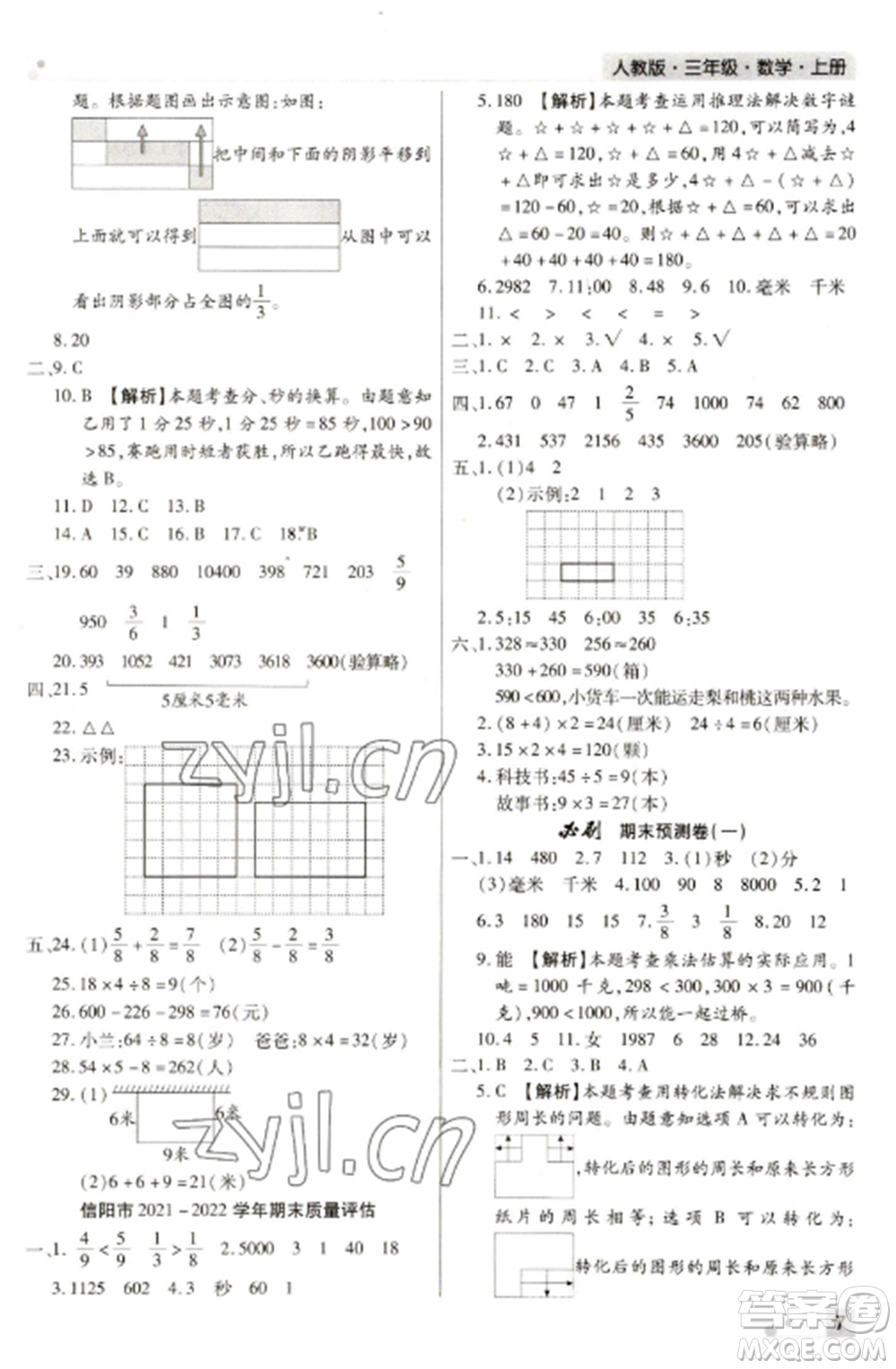 北方婦女兒童出版社2022期末考試必刷卷三年級數(shù)學上冊人教版河南專版參考答案