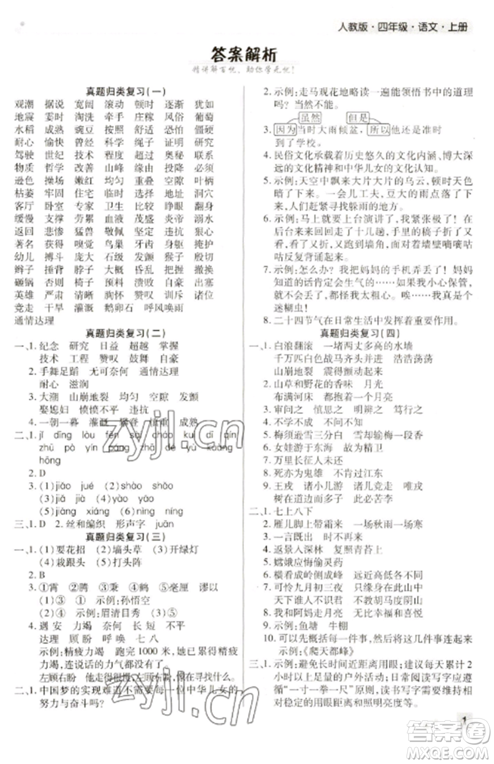 北方婦女兒童出版社2022期末考試必刷卷四年級語文上冊人教版河南專版參考答案