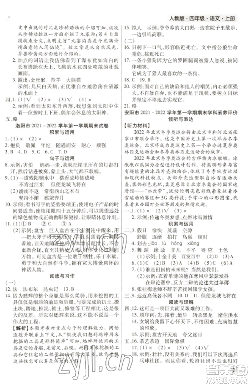 北方婦女兒童出版社2022期末考試必刷卷四年級語文上冊人教版河南專版參考答案