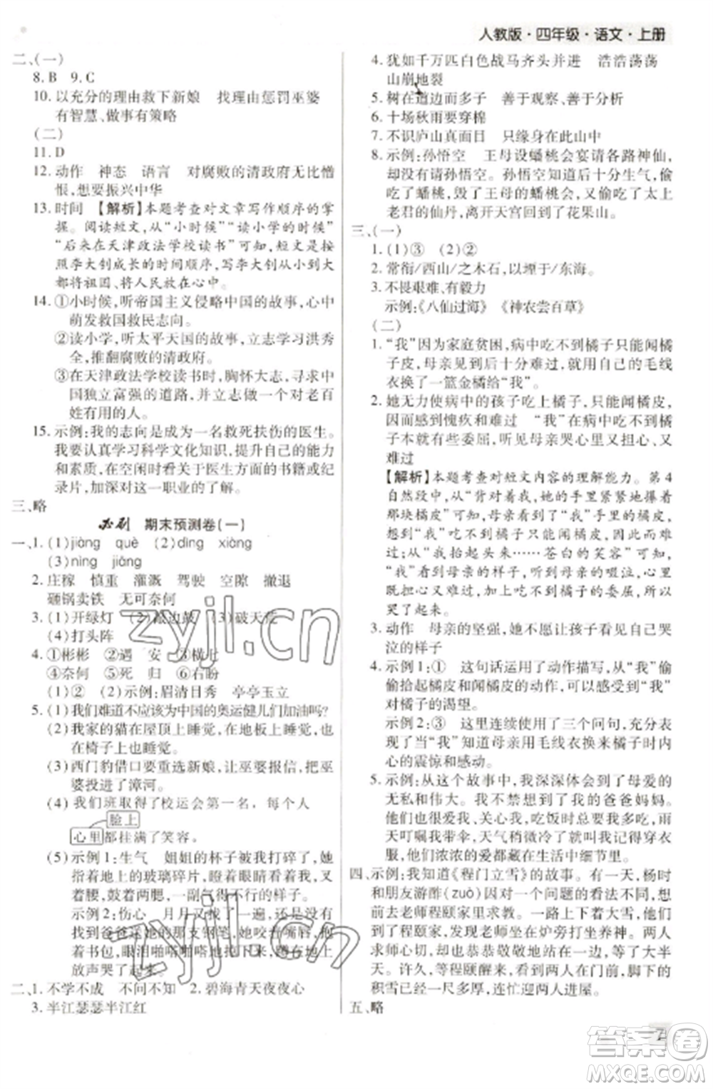 北方婦女兒童出版社2022期末考試必刷卷四年級語文上冊人教版河南專版參考答案