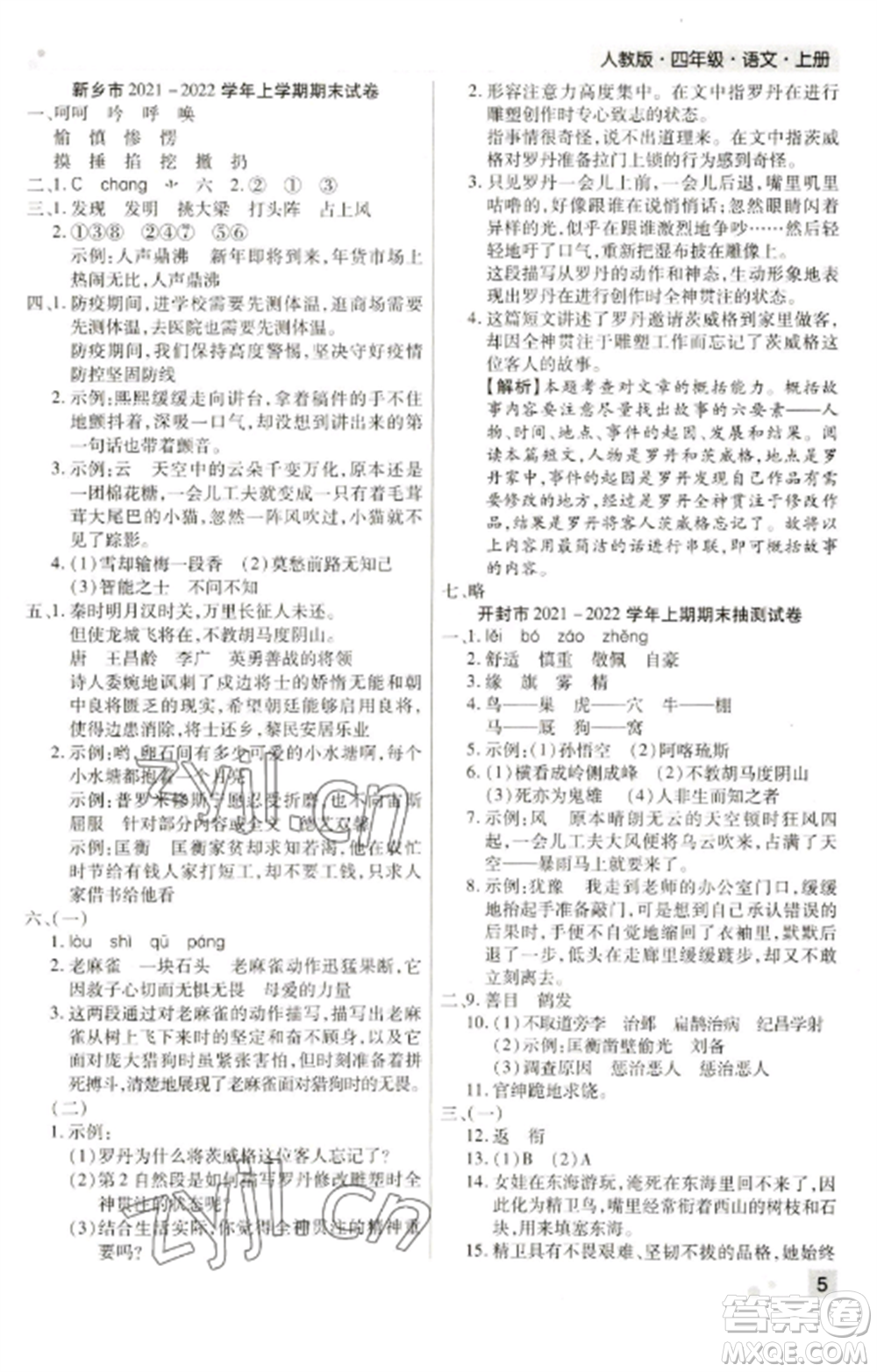 北方婦女兒童出版社2022期末考試必刷卷四年級語文上冊人教版河南專版參考答案