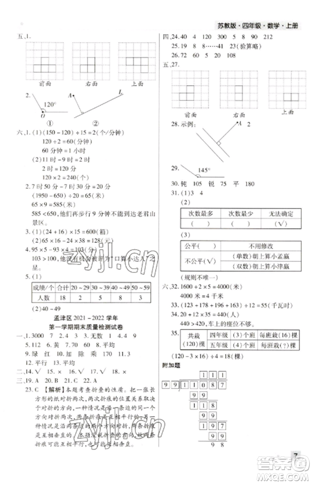 北方婦女兒童出版社2022期末考試必刷卷四年級數(shù)學上冊蘇教版九縣七區(qū)專版參考答案