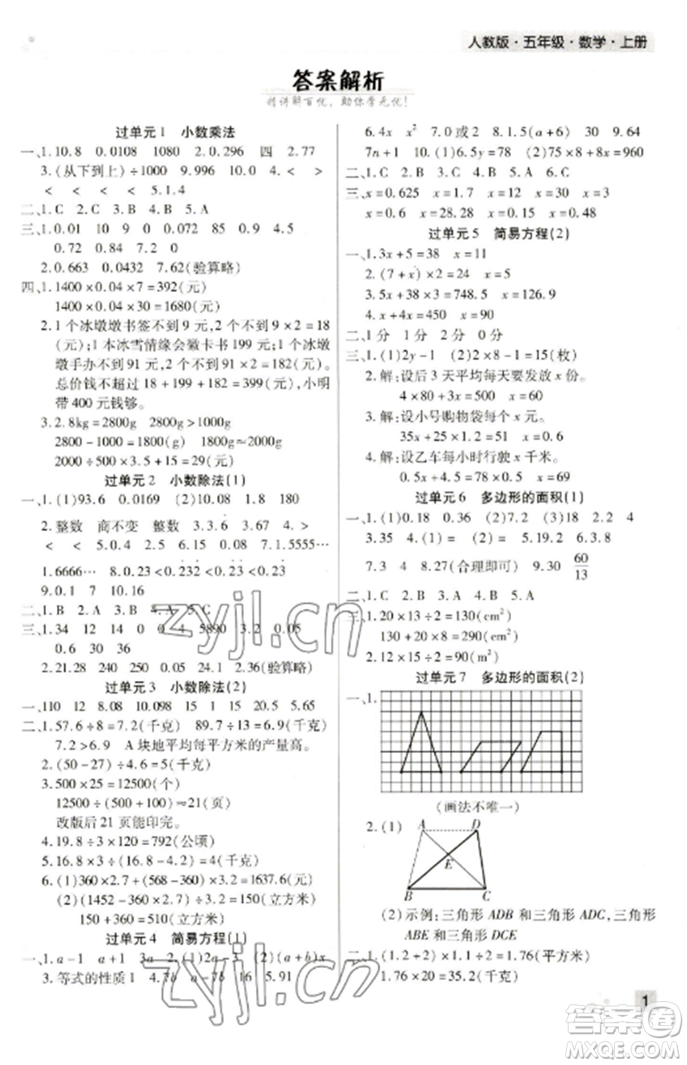 北方婦女兒童出版社2022期末考試必刷卷五年級數(shù)學(xué)上冊人教版河南專版參考答案