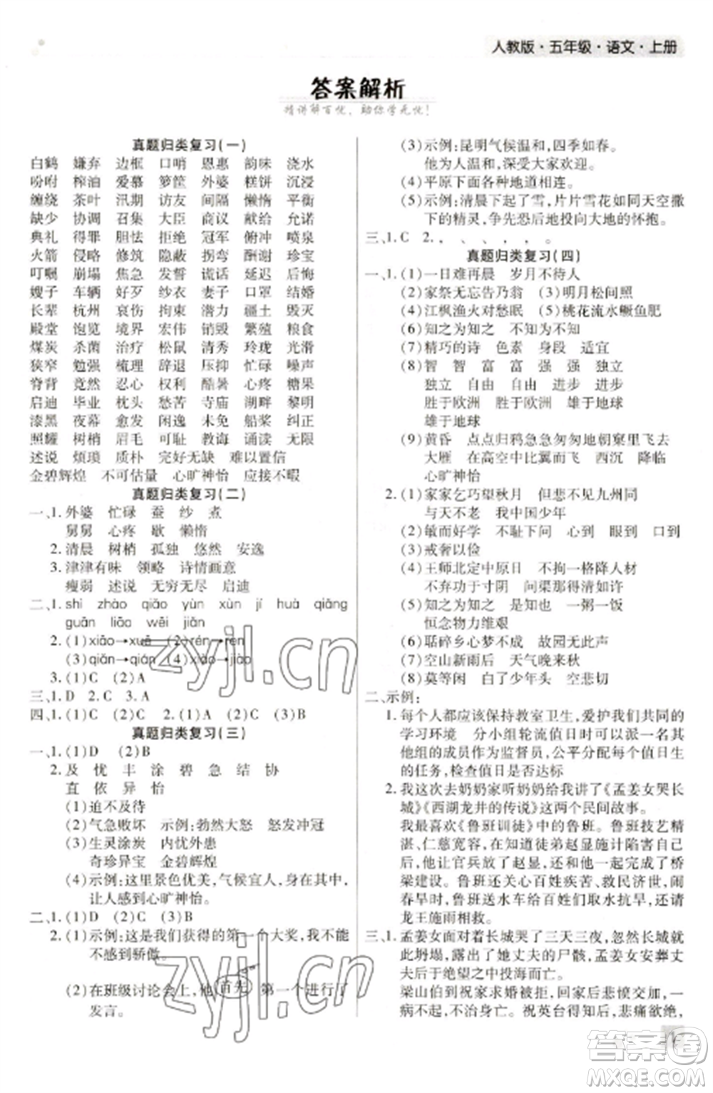 北方婦女兒童出版社2022期末考試必刷卷五年級(jí)語(yǔ)文上冊(cè)人教版河南專(zhuān)版參考答案