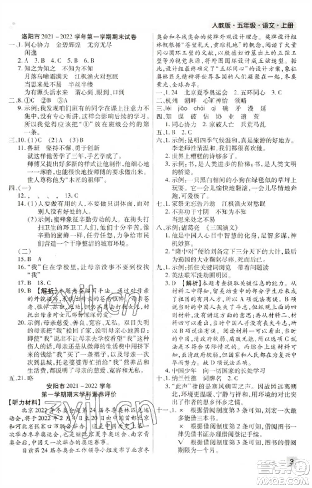 北方婦女兒童出版社2022期末考試必刷卷五年級(jí)語(yǔ)文上冊(cè)人教版河南專(zhuān)版參考答案