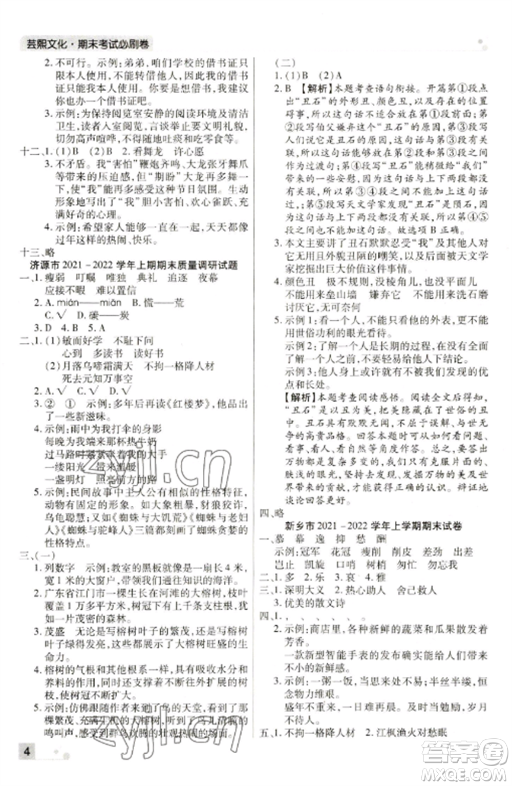 北方婦女兒童出版社2022期末考試必刷卷五年級(jí)語(yǔ)文上冊(cè)人教版河南專(zhuān)版參考答案