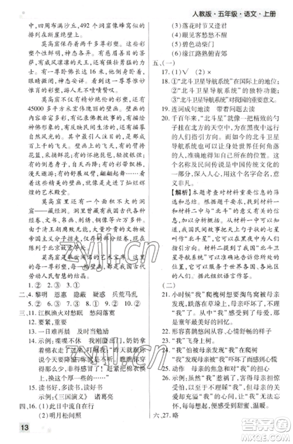 北方婦女兒童出版社2022期末考試必刷卷五年級語文上冊人教版鄭州專版參考答案