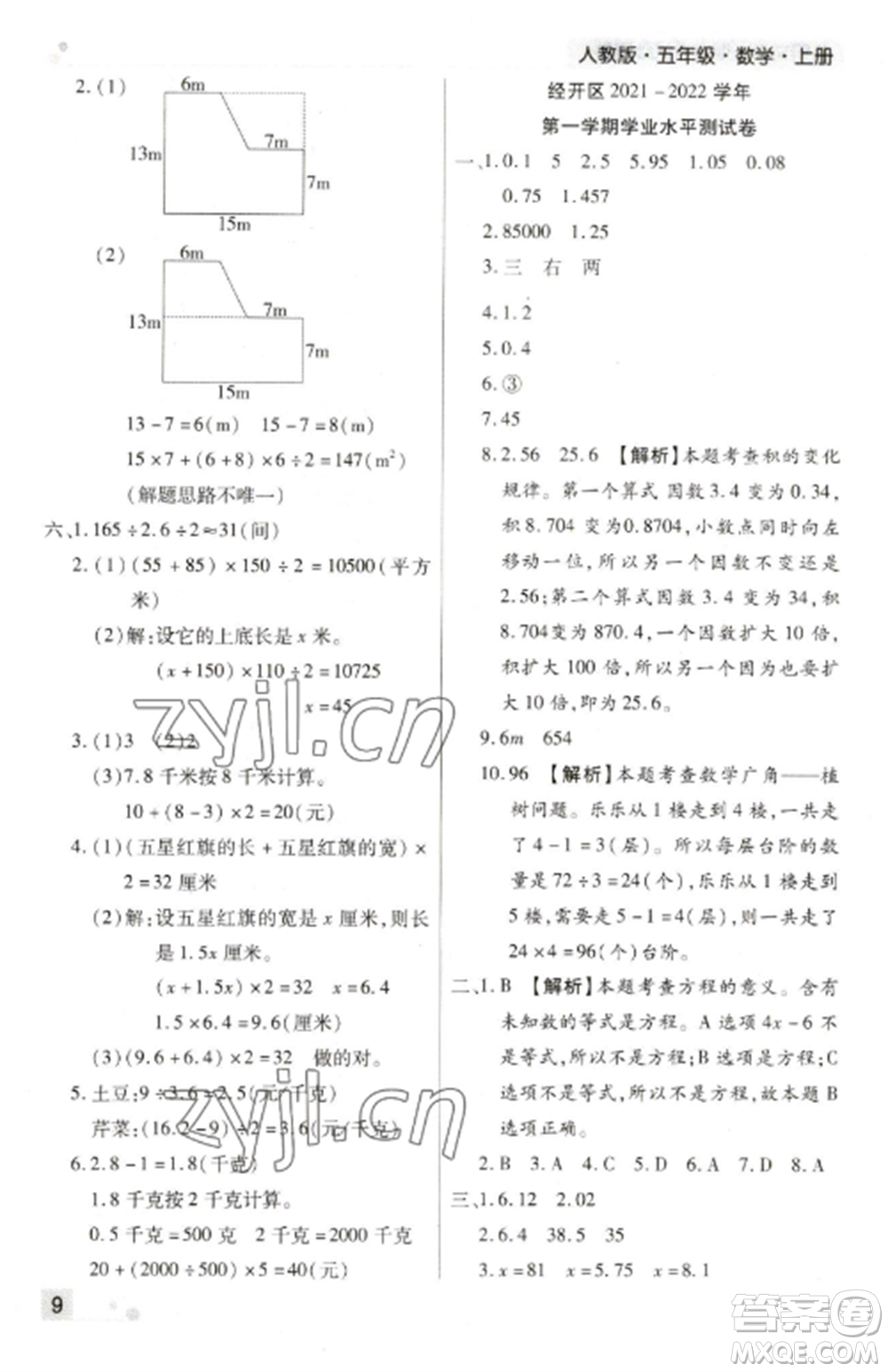 北方婦女兒童出版社2022期末考試必刷卷五年級數(shù)學(xué)上冊人教版鄭州專版參考答案