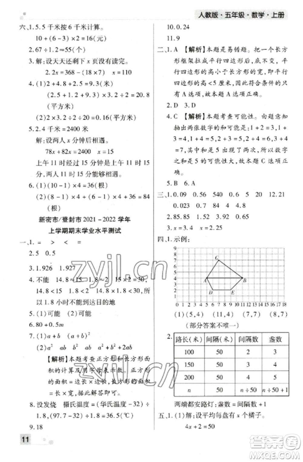 北方婦女兒童出版社2022期末考試必刷卷五年級數(shù)學(xué)上冊人教版鄭州專版參考答案