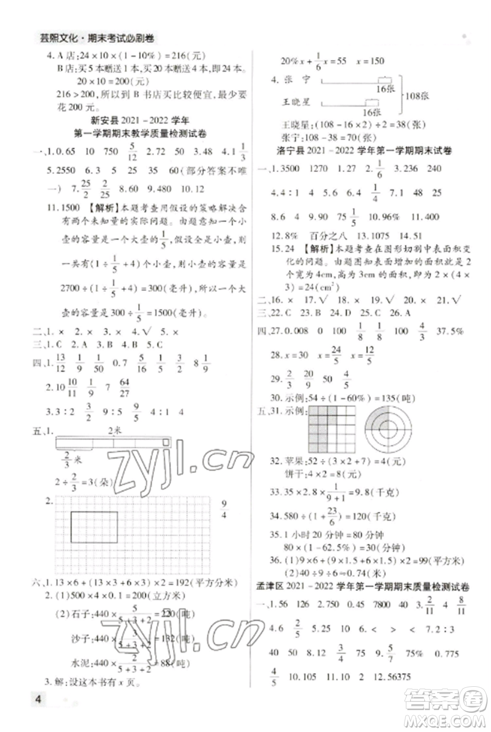 北方婦女兒童出版社2022期末考試必刷卷六年級數(shù)學(xué)上冊蘇教版九縣七區(qū)專版參考答案