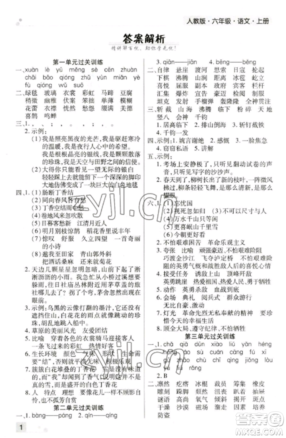 北方婦女兒童出版社2022期末考試必刷卷六年級(jí)語(yǔ)文上冊(cè)人教版鄭州專版參考答案