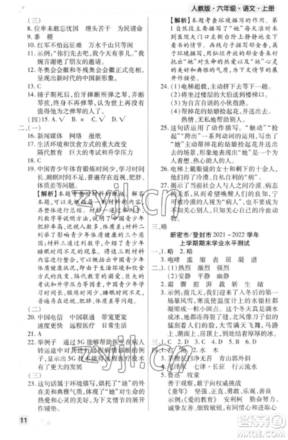 北方婦女兒童出版社2022期末考試必刷卷六年級(jí)語(yǔ)文上冊(cè)人教版鄭州專版參考答案