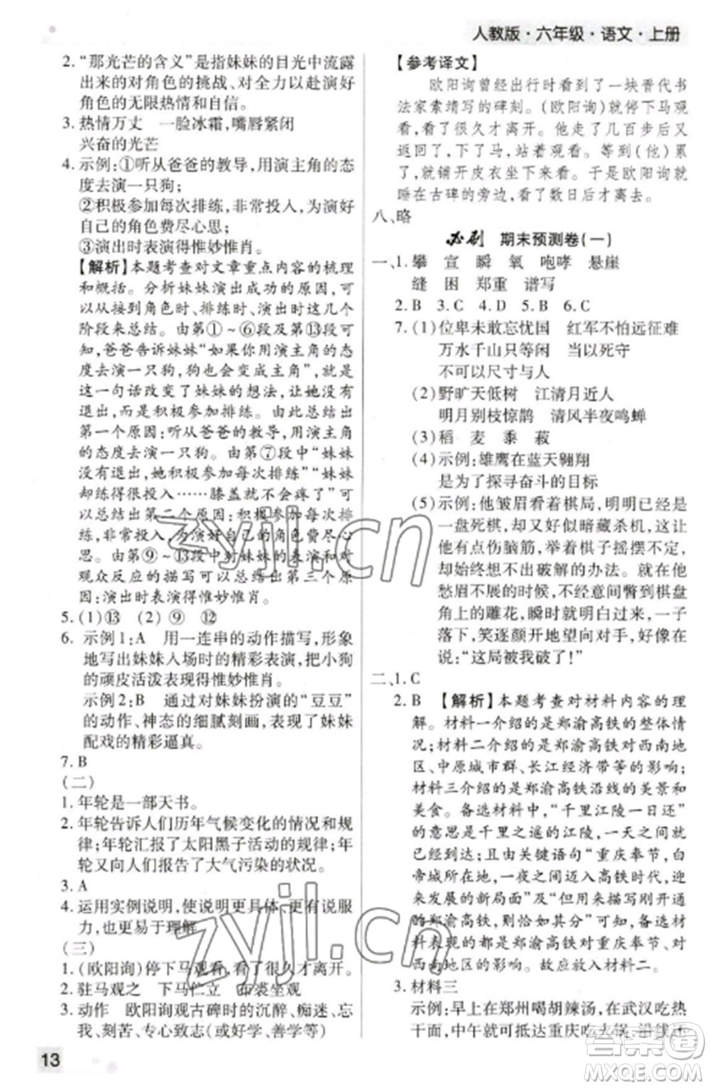 北方婦女兒童出版社2022期末考試必刷卷六年級(jí)語(yǔ)文上冊(cè)人教版鄭州專版參考答案