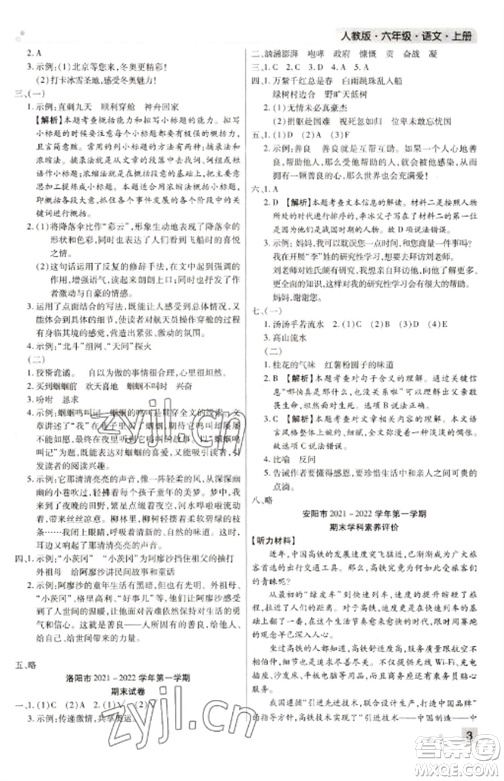 北方婦女兒童出版社2022期末考試必刷卷六年級(jí)語(yǔ)文上冊(cè)人教版河南專版參考答案