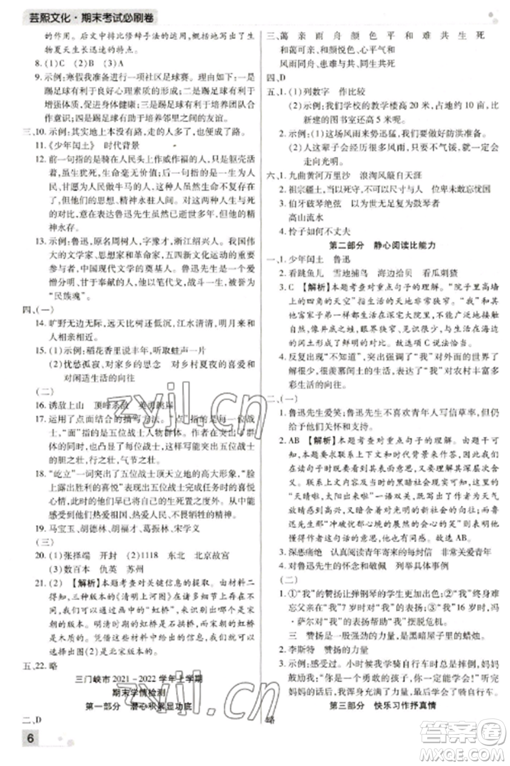 北方婦女兒童出版社2022期末考試必刷卷六年級(jí)語(yǔ)文上冊(cè)人教版河南專版參考答案