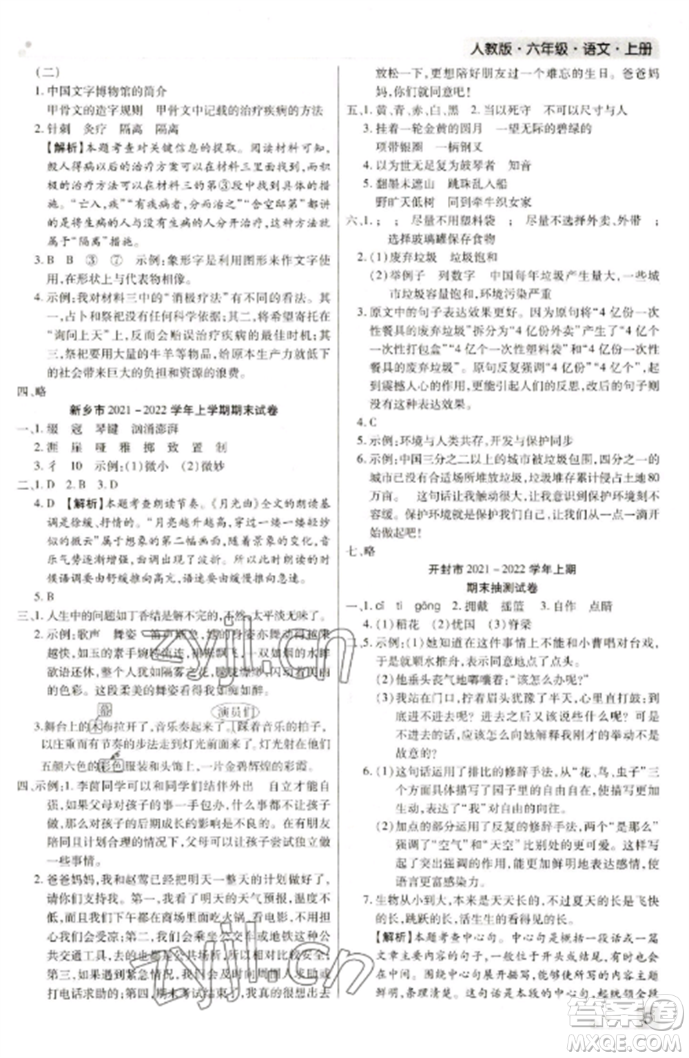 北方婦女兒童出版社2022期末考試必刷卷六年級(jí)語(yǔ)文上冊(cè)人教版河南專版參考答案