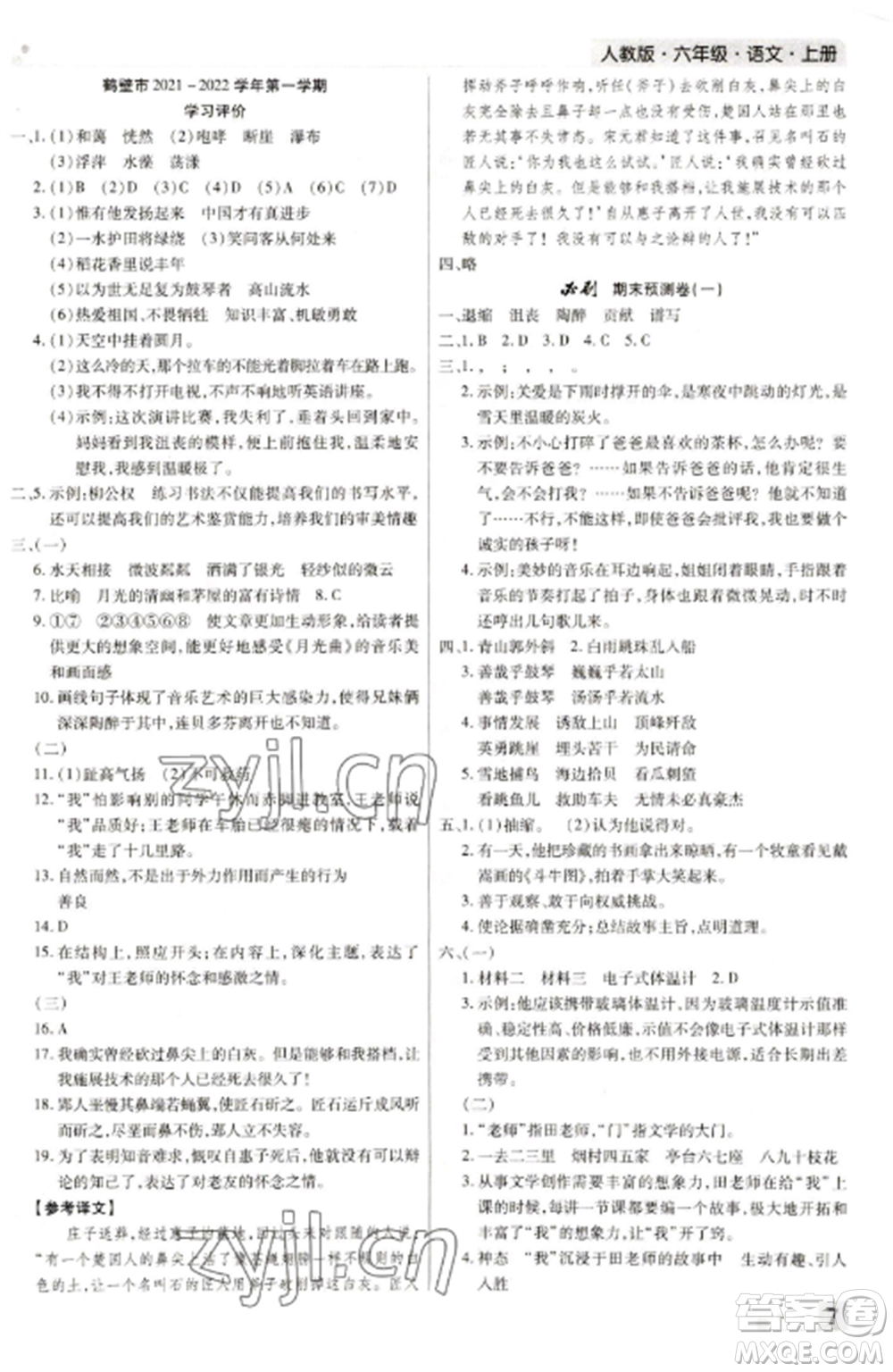 北方婦女兒童出版社2022期末考試必刷卷六年級(jí)語(yǔ)文上冊(cè)人教版河南專版參考答案