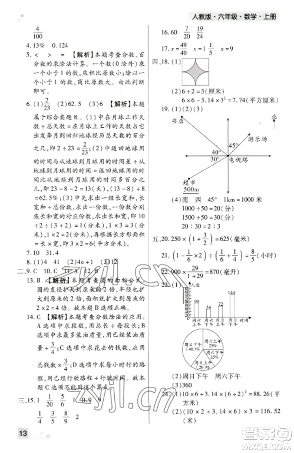 北方婦女兒童出版社2022期末考試必刷卷六年級(jí)數(shù)學(xué)上冊(cè)人教版鄭州專版參考答案