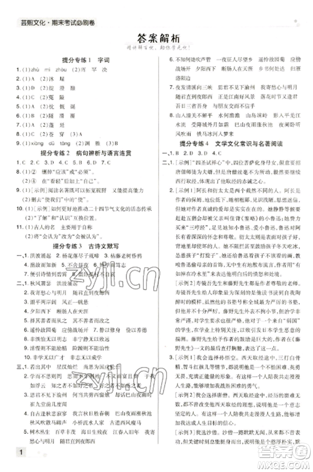 北方婦女兒童出版社2022期末考試必刷卷七年級語文上冊人教版河南專版參考答案