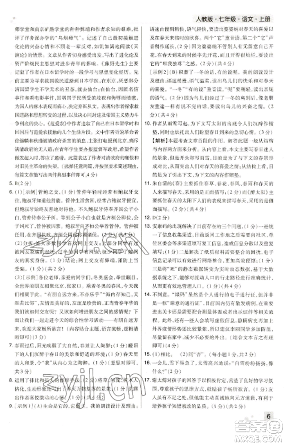 北方婦女兒童出版社2022期末考試必刷卷七年級語文上冊人教版河南專版參考答案