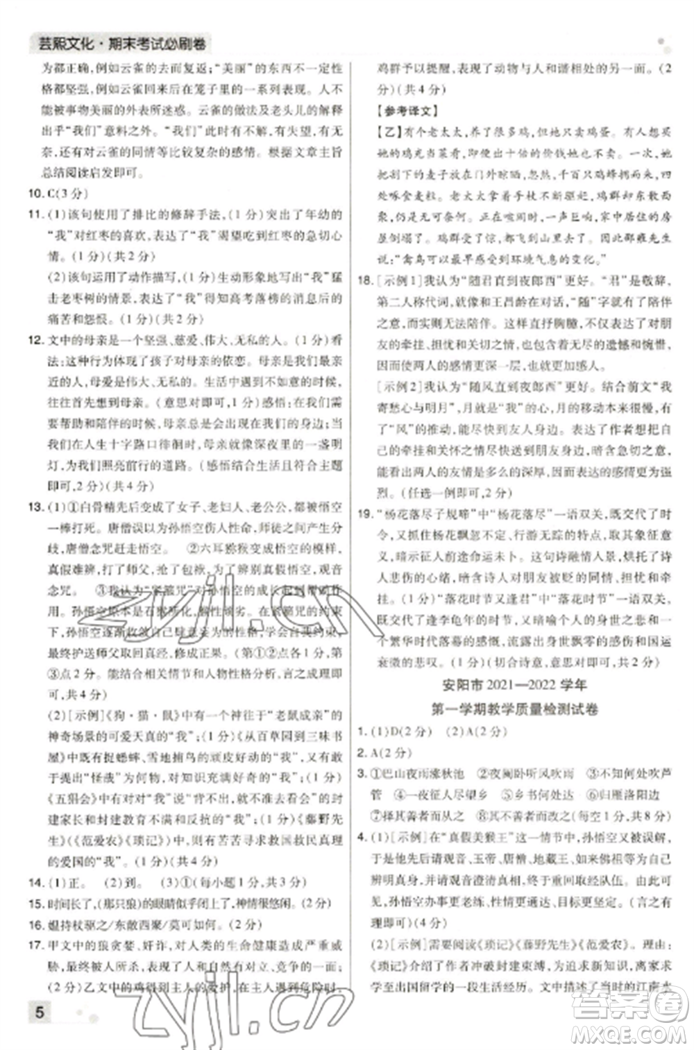 北方婦女兒童出版社2022期末考試必刷卷七年級語文上冊人教版河南專版參考答案