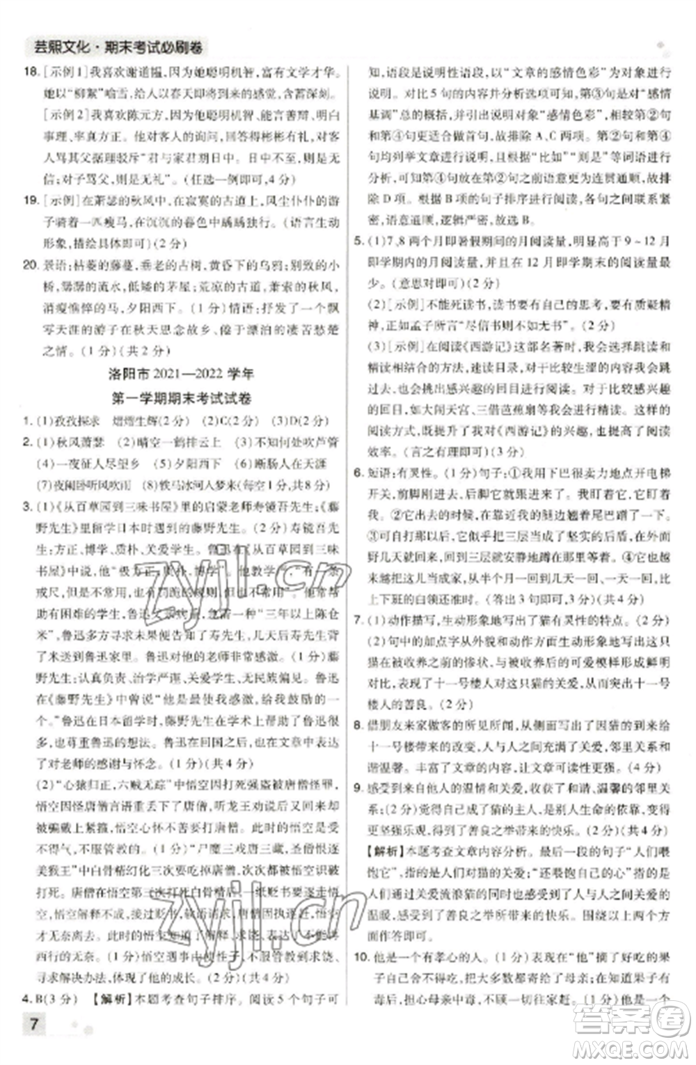 北方婦女兒童出版社2022期末考試必刷卷七年級語文上冊人教版河南專版參考答案