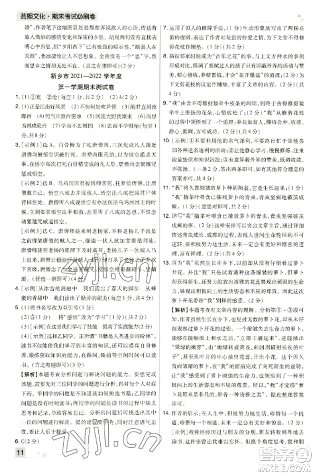 北方婦女兒童出版社2022期末考試必刷卷七年級語文上冊人教版河南專版參考答案