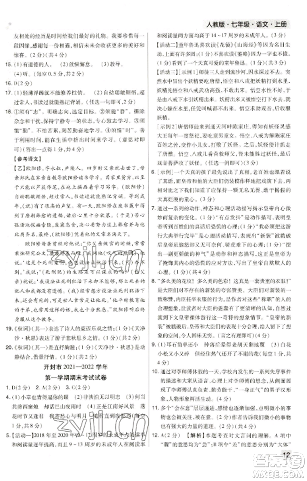 北方婦女兒童出版社2022期末考試必刷卷七年級語文上冊人教版河南專版參考答案