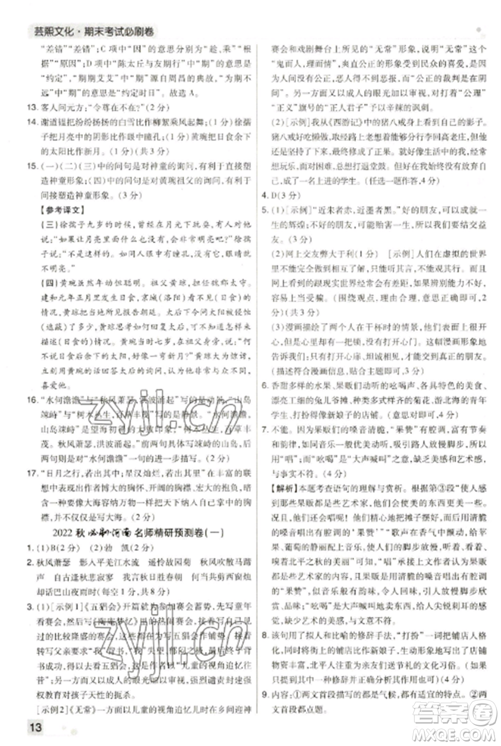 北方婦女兒童出版社2022期末考試必刷卷七年級語文上冊人教版河南專版參考答案