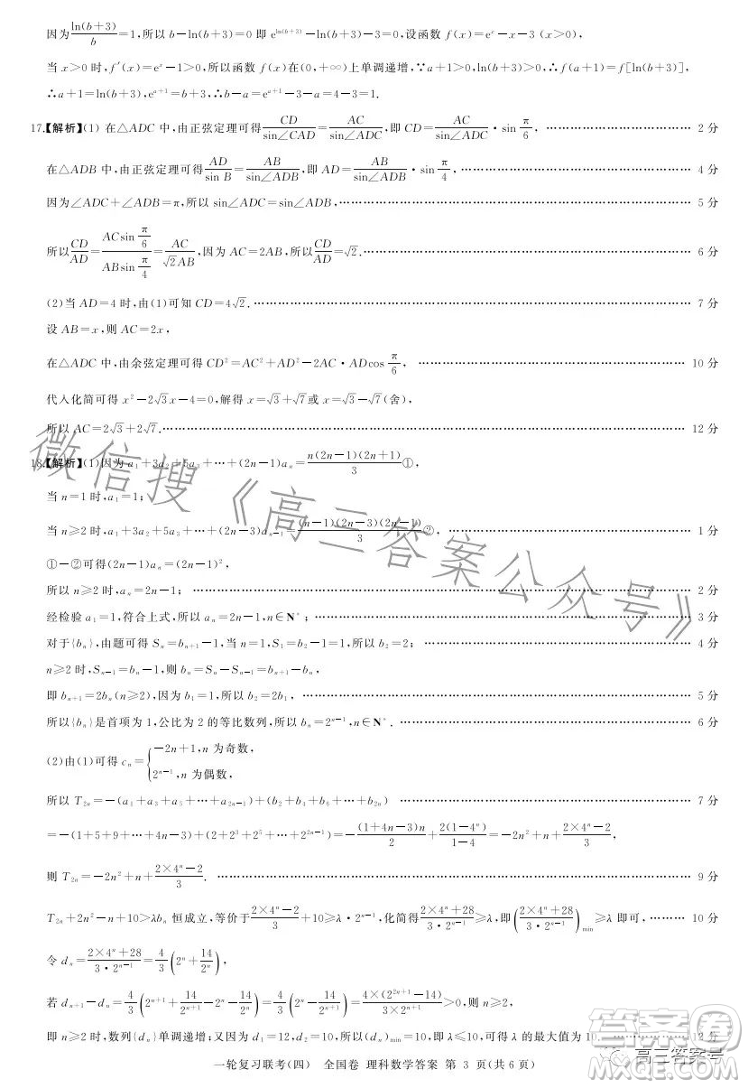 百師聯(lián)盟2023屆高三一輪復(fù)習(xí)聯(lián)考四全國卷理科數(shù)學(xué)試卷答案