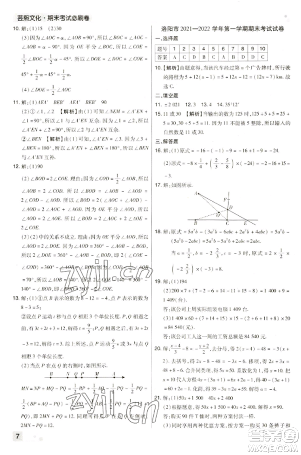 北方婦女兒童出版社2022期末考試必刷卷七年級(jí)數(shù)學(xué)上冊(cè)人教版河南專版參考答案