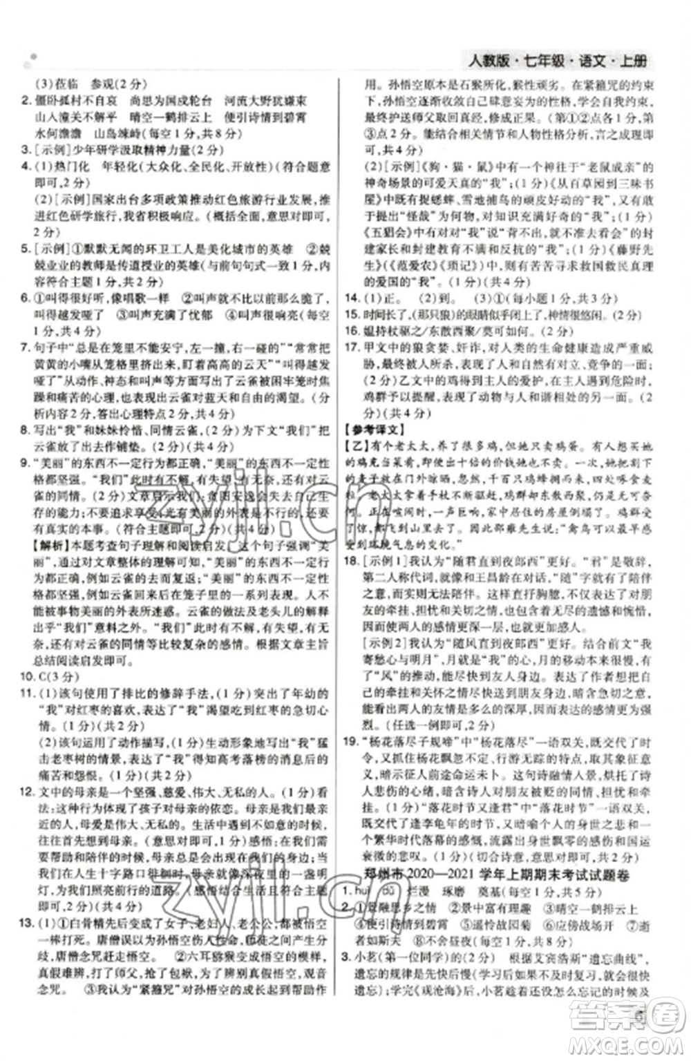 北方婦女兒童出版社2022期末考試必刷卷七年級語文上冊人教版鄭州專版參考答案