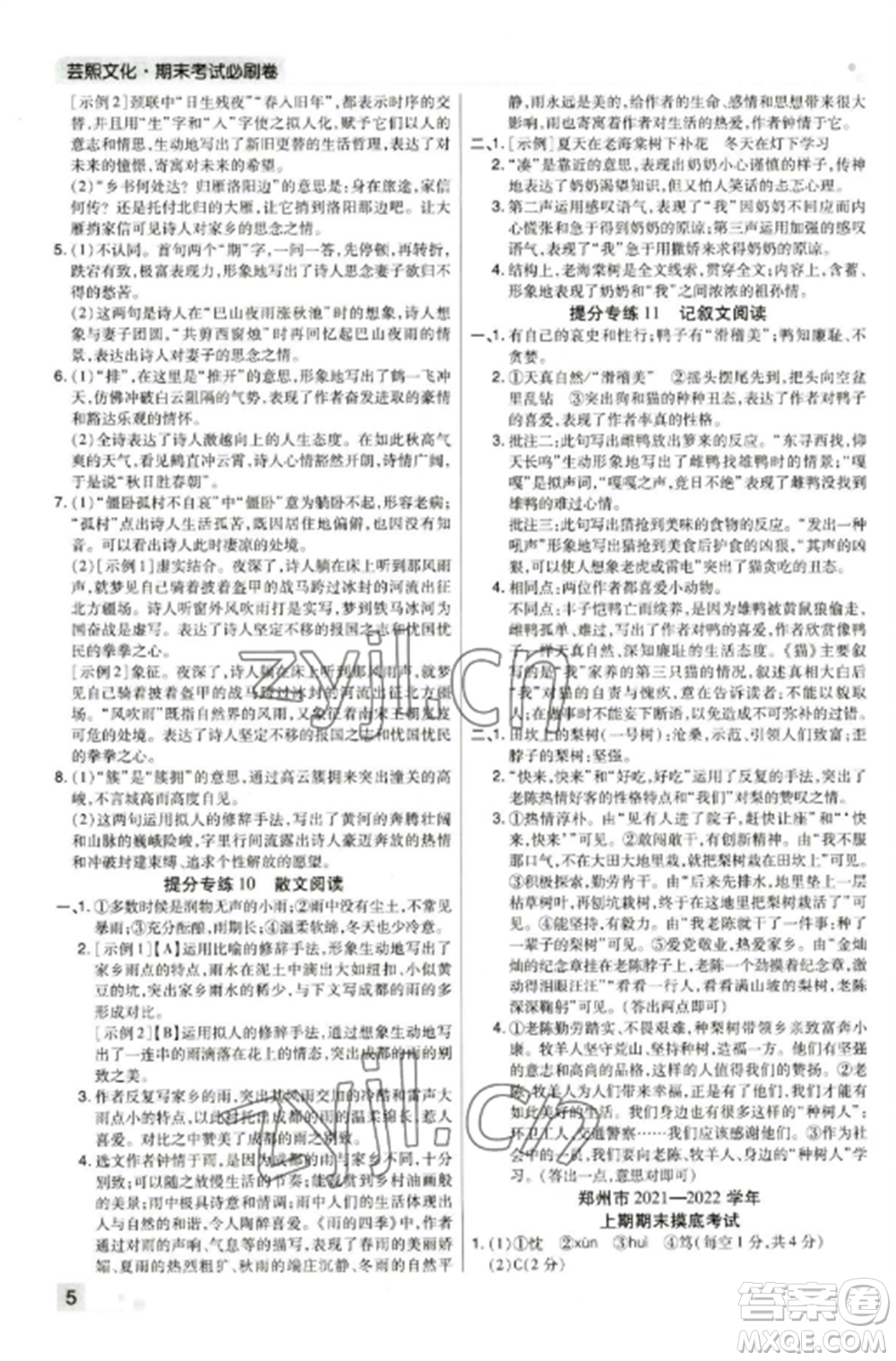 北方婦女兒童出版社2022期末考試必刷卷七年級語文上冊人教版鄭州專版參考答案