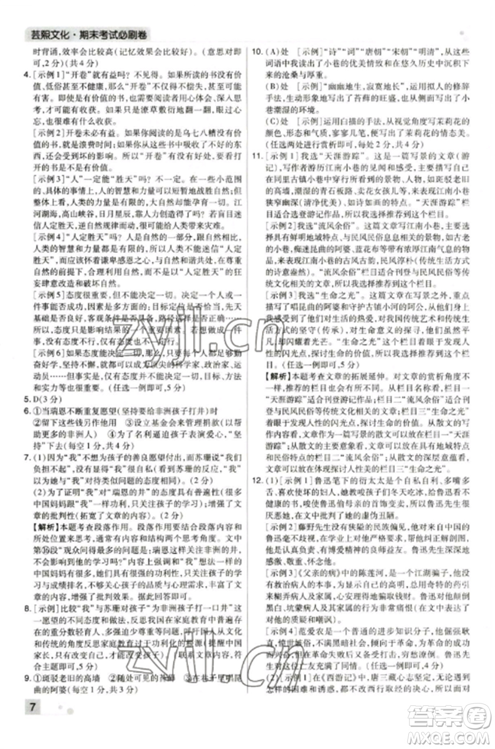 北方婦女兒童出版社2022期末考試必刷卷七年級語文上冊人教版鄭州專版參考答案