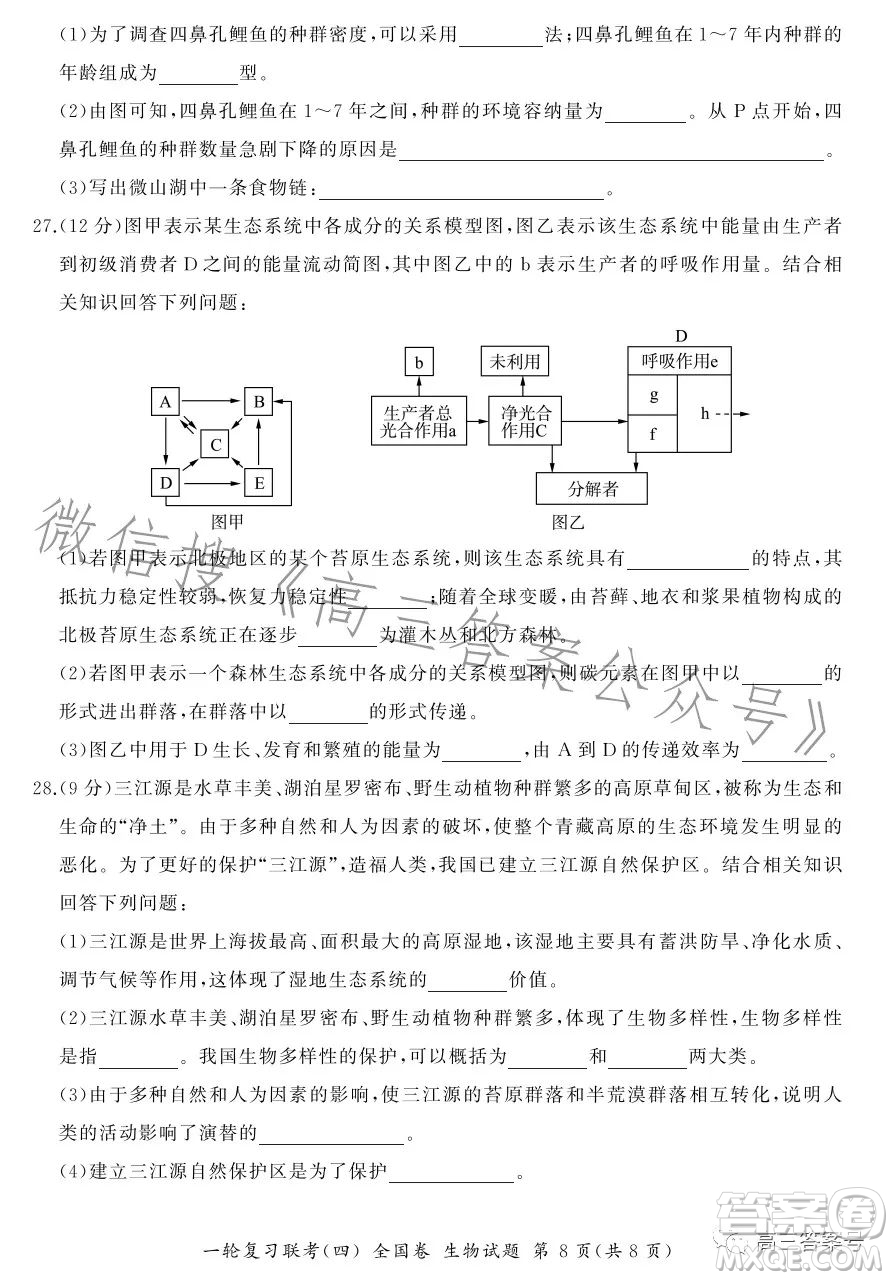 百師聯(lián)盟2022屆高三一輪復(fù)習(xí)聯(lián)考一全國(guó)卷生物試卷答案