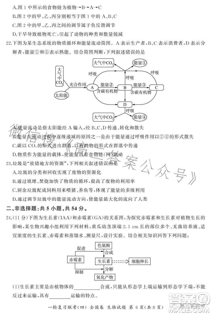 百師聯(lián)盟2022屆高三一輪復(fù)習(xí)聯(lián)考一全國(guó)卷生物試卷答案